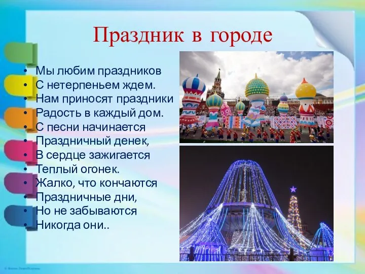 Праздник в городе Мы любим праздников С нетерпеньем ждем. Нам приносят праздники