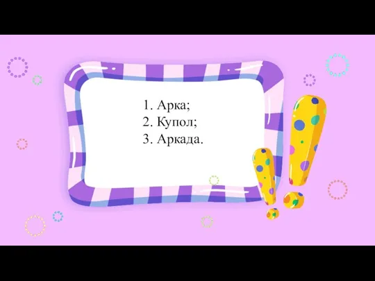 1. Арка; 2. Купол; 3. Аркада.