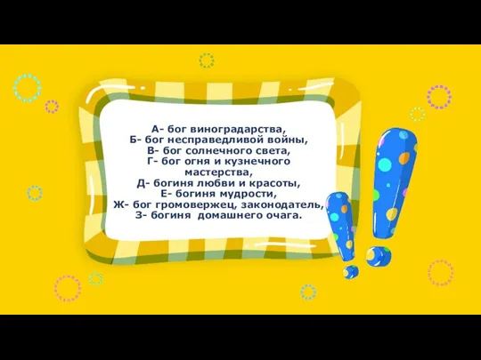 А- бог виноградарства, Б- бог несправедливой войны, В- бог солнечного света, Г-