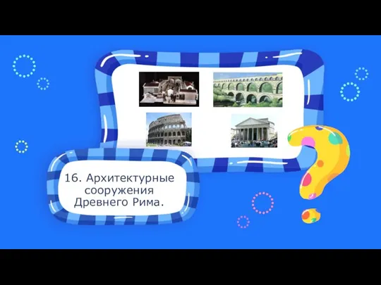 16. Архитектурные сооружения Древнего Рима.