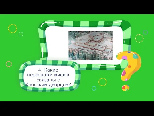 4. Какие персонажи мифов связаны с Кносским дворцом?