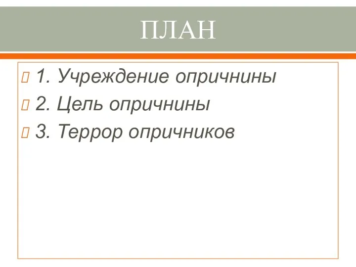 ПЛАН 1. Учреждение опричнины 2. Цель опричнины 3. Террор опричников