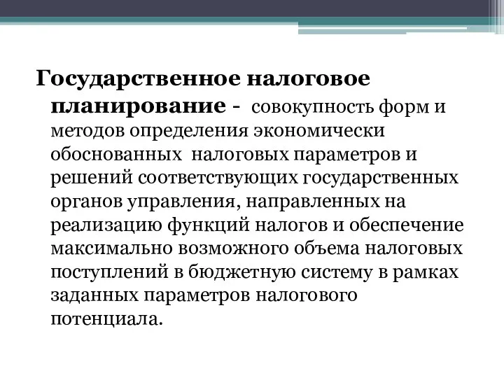 Государственное налоговое планирование - совокупность форм и методов определения экономически обоснованных налоговых