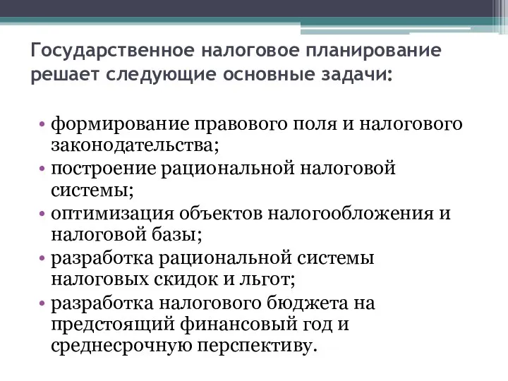 Государственное налоговое планирование решает следующие основные задачи: формирование правового поля и налогового