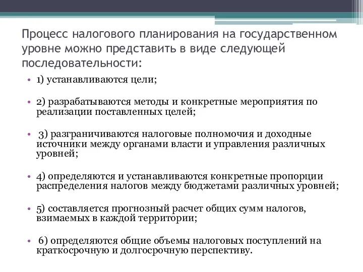 Процесс налогового планирования на государственном уровне можно представить в виде следующей последовательности: