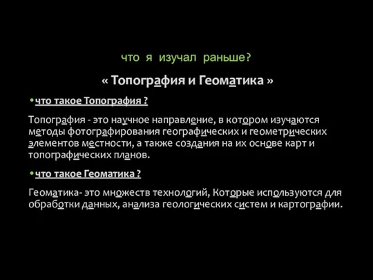 « Топография и Геоматика » что такое Топография ? Топография - это