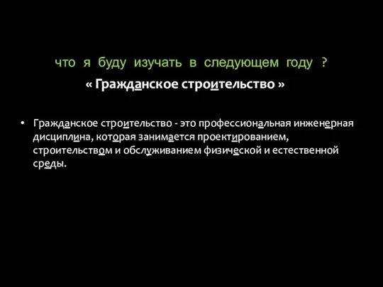 что я буду изучать в следующем году ? « Гражданское строительство »