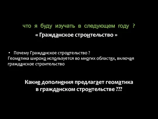 что я буду изучать в следующем году ? « Гражданское строительство »