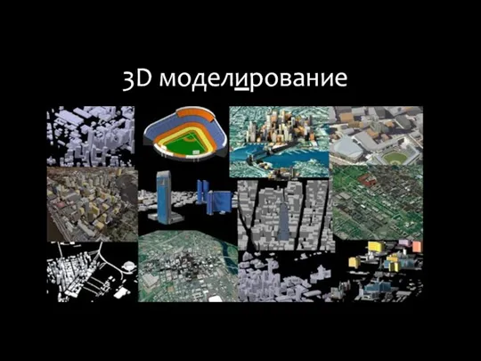 3D моделирование