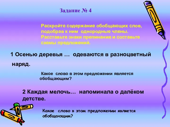 Раскройте содержание обобщающих слов, подобрав к ним однородные члены. Расставьте знаки препинания