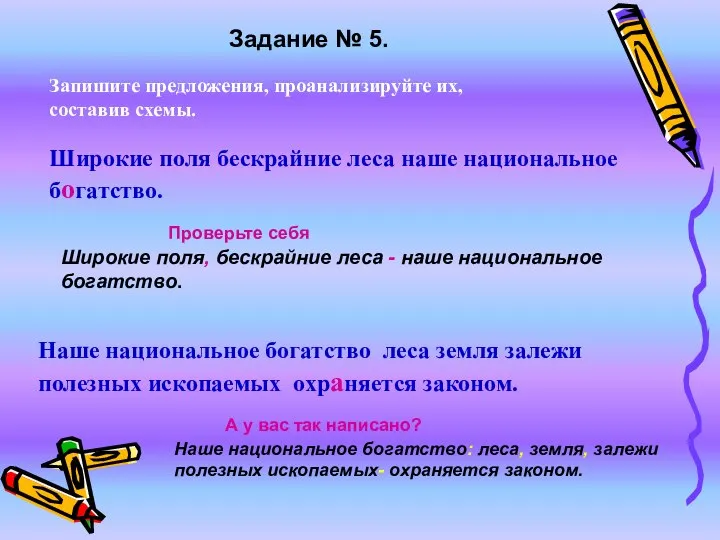 Запишите предложения, проанализируйте их, составив схемы. Широкие поля бескрайние леса наше национальное