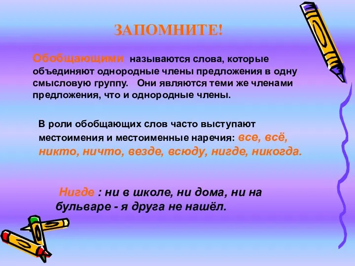 ЗАПОМНИТЕ! Обобщающими называются слова, которые объединяют однородные члены предложения в одну смысловую