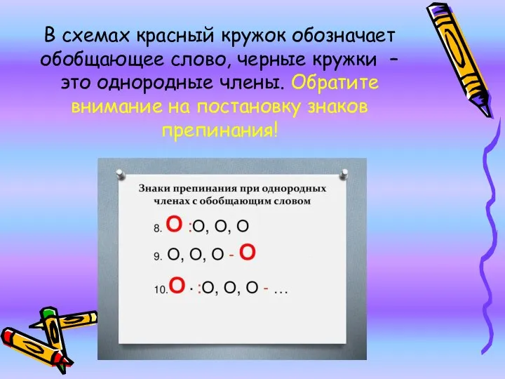 В схемах красный кружок обозначает обобщающее слово, черные кружки – это однородные