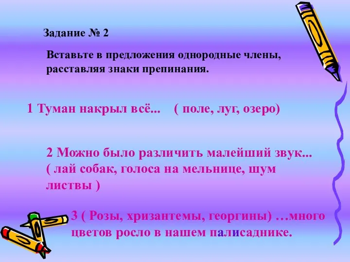 Вставьте в предложения однородные члены, расставляя знаки препинания. 1 Туман накрыл всё...