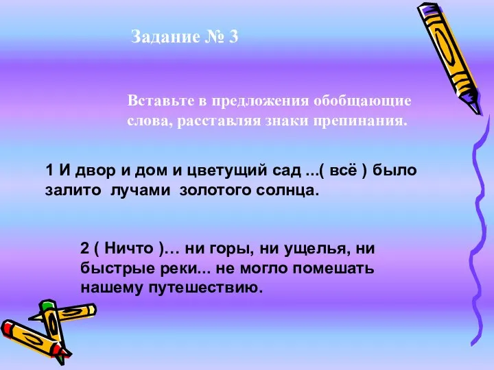 Вставьте в предложения обобщающие слова, расставляя знаки препинания. Задание № 3 1