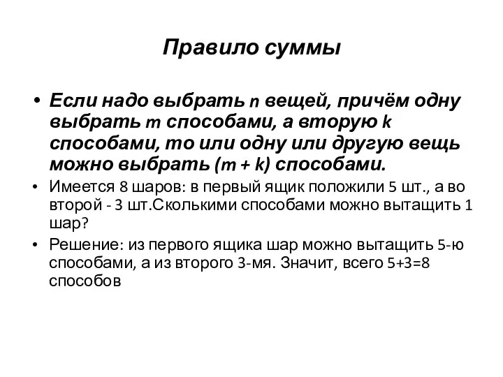 Правило суммы Если надо выбрать n вещей, причём одну выбрать m способами,