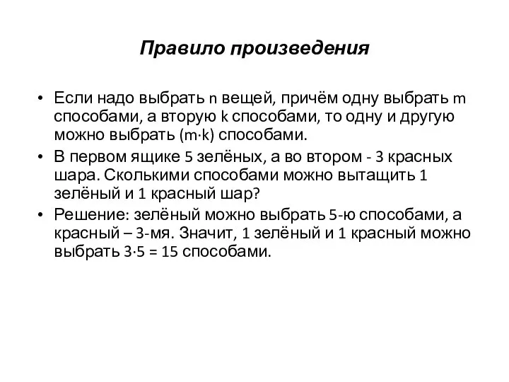 Правило произведения Если надо выбрать n вещей, причём одну выбрать m способами,