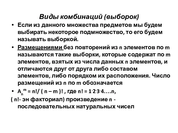 Виды комбинаций (выборок) Если из данного множества предметов мы будем выбирать некоторое