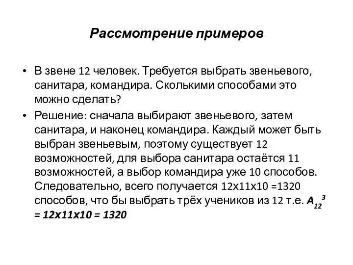 Рассмотрение примеров В звене 12 человек. Требуется выбрать звеньевого, санитара, командира. Сколькими