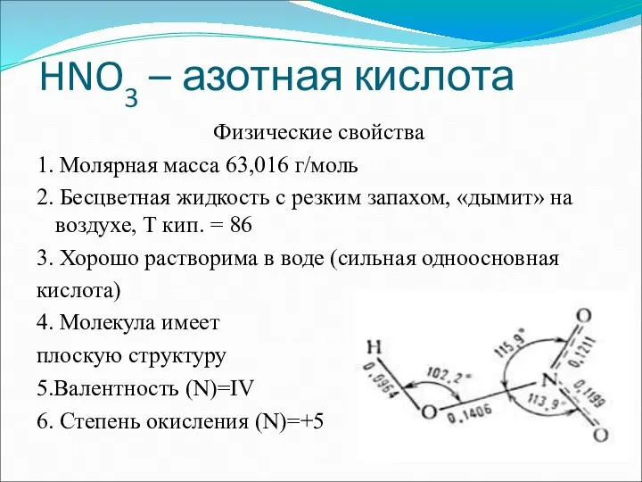 HNO3 – азотная кислота Физические свойства 1. Молярная масса 63,016 г/моль 2.