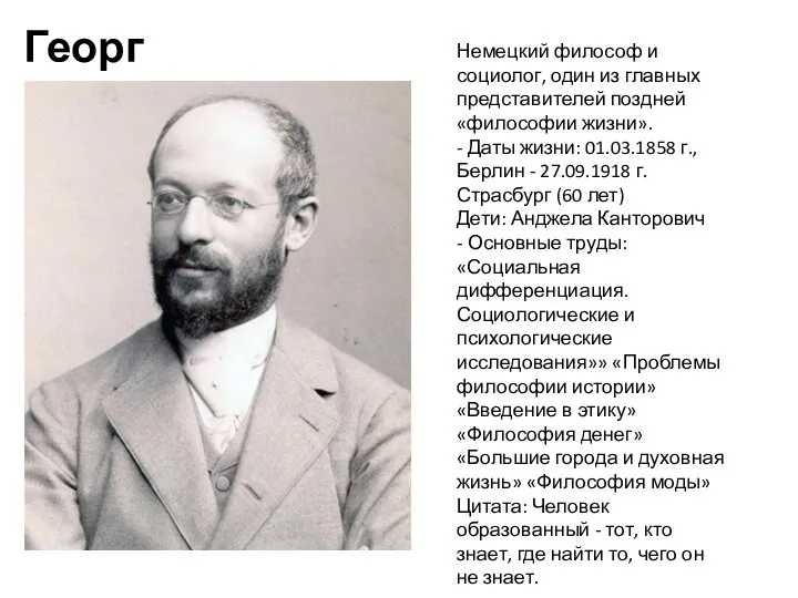 Георг Зиммель Немецкий философ и социолог, один из главных представителей поздней «философии