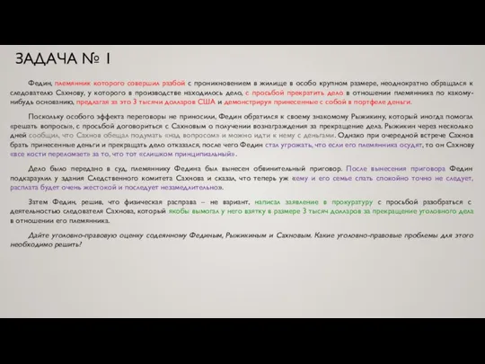 ЗАДАЧА № 1 Федин, племянник которого совершил разбой с проникновением в жилище