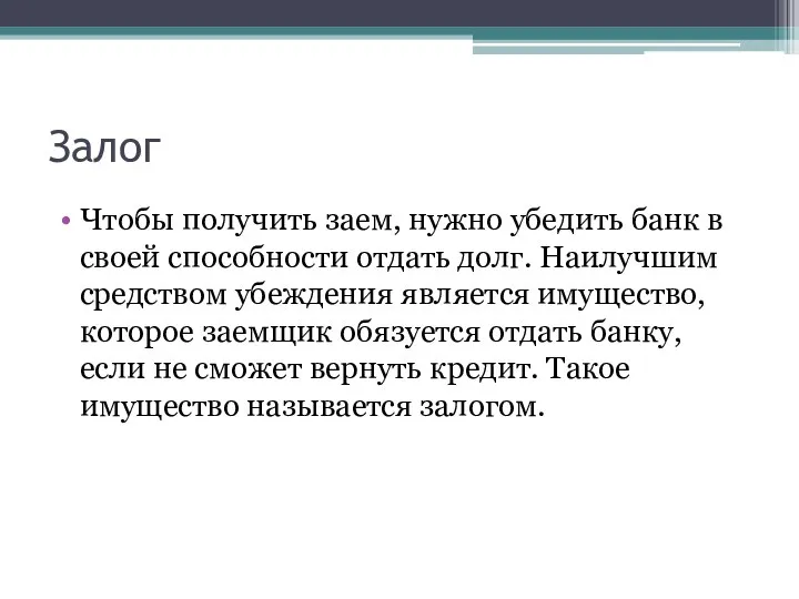 Залог Чтобы получить заем, нужно убедить банк в своей способности отдать долг.