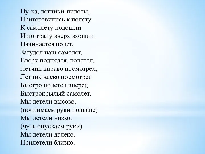 Ну-ка, летчики-пилоты, Приготовились к полету К самолету подошли И по трапу вверх