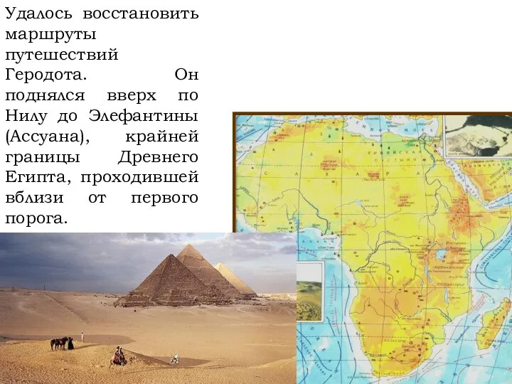 Удалось восстановить маршруты путешествий Геродота. Он поднялся вверх по Нилу до Элефантины