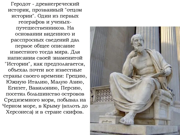 Геродот - древнегреческий историк, прозванный "отцом истории". Один из первых географов и