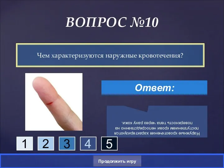 Чем характеризуются наружные кровотечения? ВОПРОС №10 Ответ: Наружные кровотечения характеризуются поступлением крови