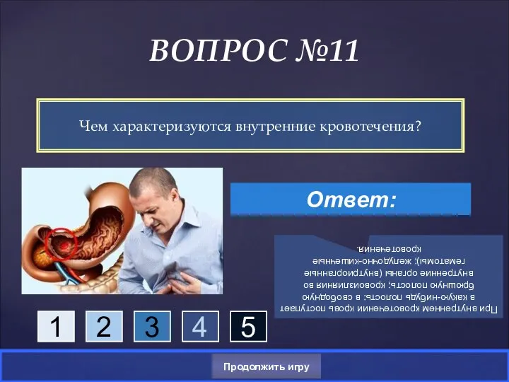 Чем характеризуются внутренние кровотечения? ВОПРОС №11 Ответ: При внутреннем кровотечении кровь поступает