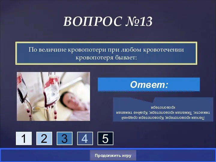 По величине кровопотери при любом кровотечении кровопотеря бывает: ВОПРОС №13 Ответ: Легкая