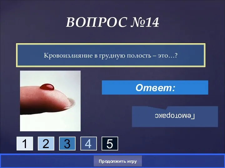 Кровоизлияние в грудную полость – это…? ВОПРОС №14 Ответ: Гемоторакс Продолжить игру