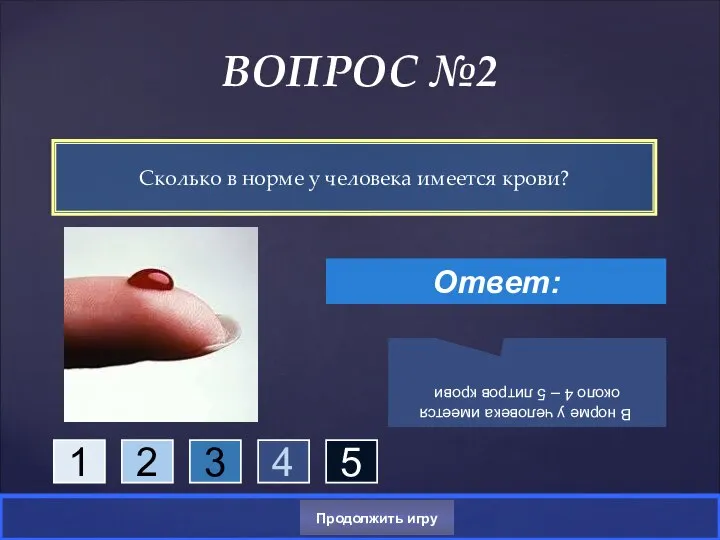 Сколько в норме у человека имеется крови? ВОПРОС №2 1 2 3