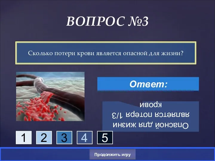 Сколько потери крови является опасной для жизни? ВОПРОС №3 Ответ: Опасной для