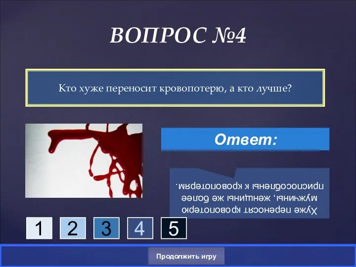 Кто хуже переносит кровопотерю, а кто лучше? ВОПРОС №4 Ответ: Хуже переносят