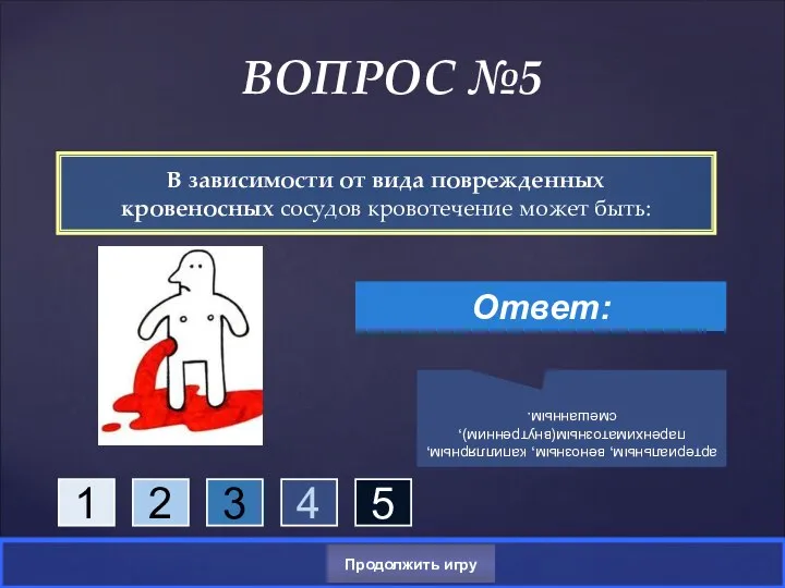 В зависимости от вида поврежденных кровеносных сосудов кровотечение может быть: ВОПРОС №5