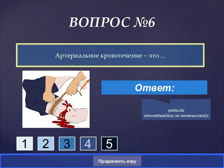 Артериальное кровотечение – это… ВОПРОС №6 Ответ: кровотечение из поврежденных артерий Продолжить