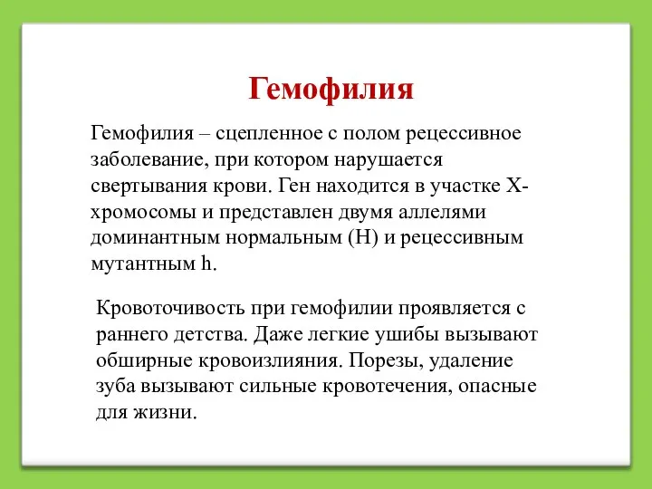 Гемофилия Гемофилия – сцепленное с полом рецессивное заболевание, при котором нарушается свертывания