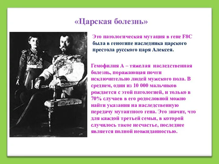 «Царская болезнь» Это патологическая мутация в гене F8C была в генотипе наследника