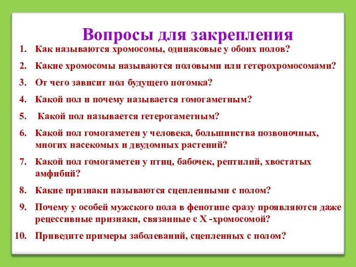 Вопросы для закрепления Как называются хромосомы, одинаковые у обоих полов? Какие хромосомы