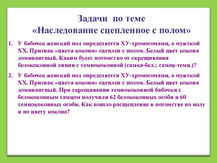 Задачи по теме «Наследование сцепленное с полом» У бабочек женский пол определяется