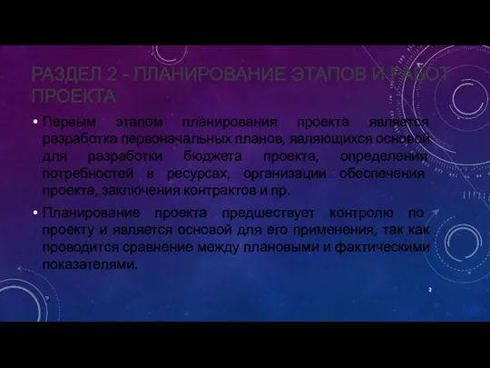 РАЗДЕЛ 2 - ПЛАНИРОВАНИЕ ЭТАПОВ И РАБОТ ПРОЕКТА Первым этапом планирования проекта