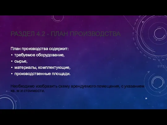 РАЗДЕЛ 4.2 - ПЛАН ПРОИЗВОДСТВА План производства содержит: требуемое оборудование, сырье, материалы,