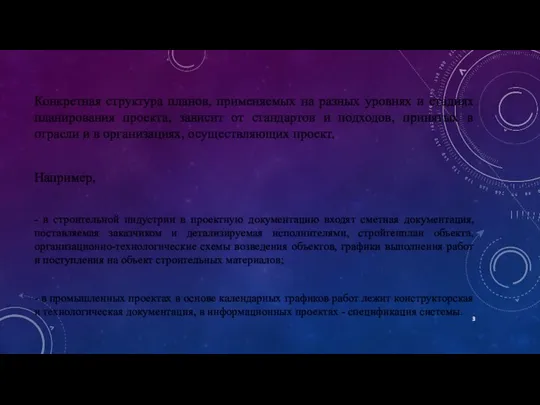 Конкретная структура планов, применяемых на разных уровнях и стадиях планирования проекта, зависит