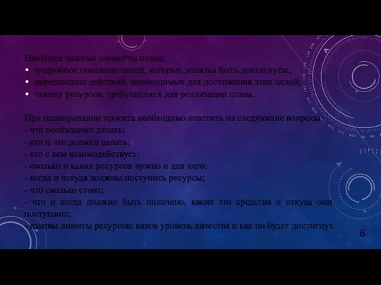 Наиболее важные элементы плана: подробное описание целей, которые должны быть достигнуты; определение