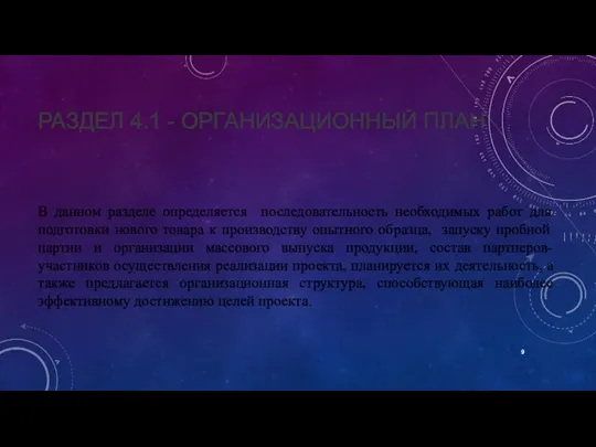 РАЗДЕЛ 4.1 - ОРГАНИЗАЦИОННЫЙ ПЛАН В данном разделе определяется последовательность необходимых работ