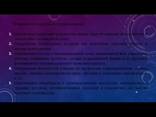 Освещаются следующие группы вопросов: Определение требуемых результатов, набора задач по каждому из