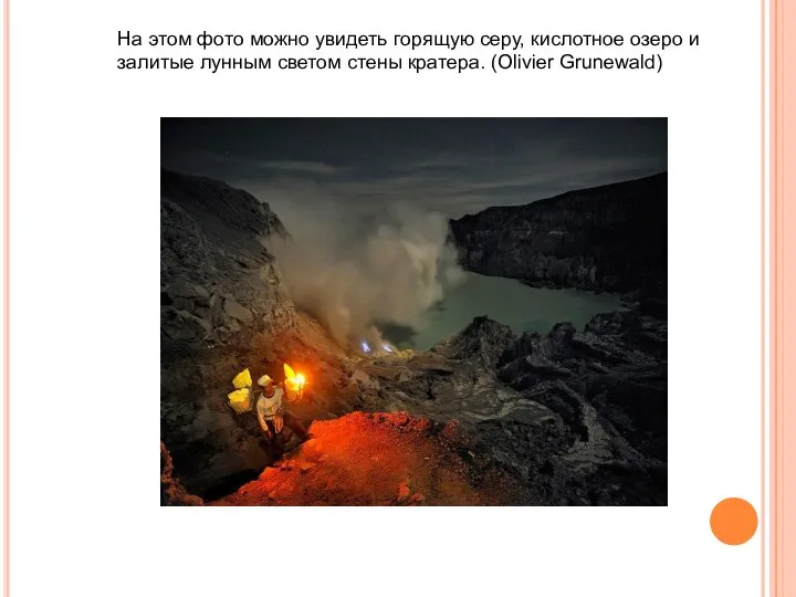 На этом фото можно увидеть горящую серу, кислотное озеро и залитые лунным